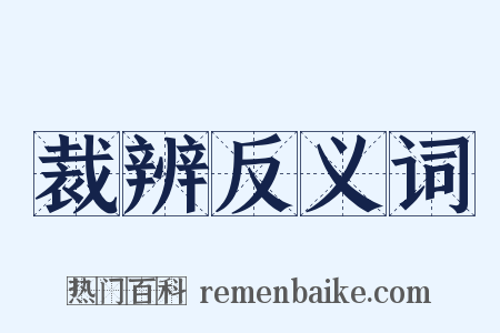 裁辨反义词是什么意思的图片